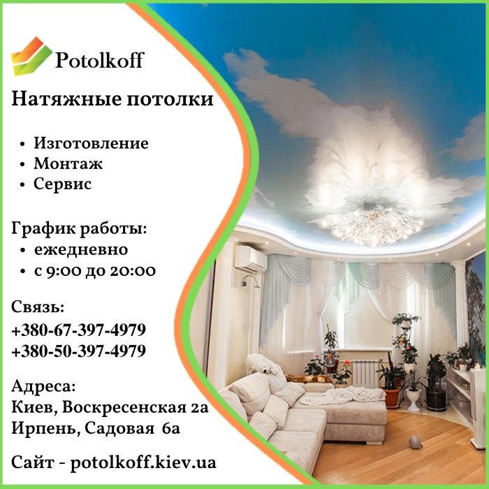 Натяжные потолки в Борисполе, Potolkoff - Гарантия 12лет и Лучшая Цена