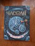 Книга “Часодії” Наталія Щерба — у гарному стані