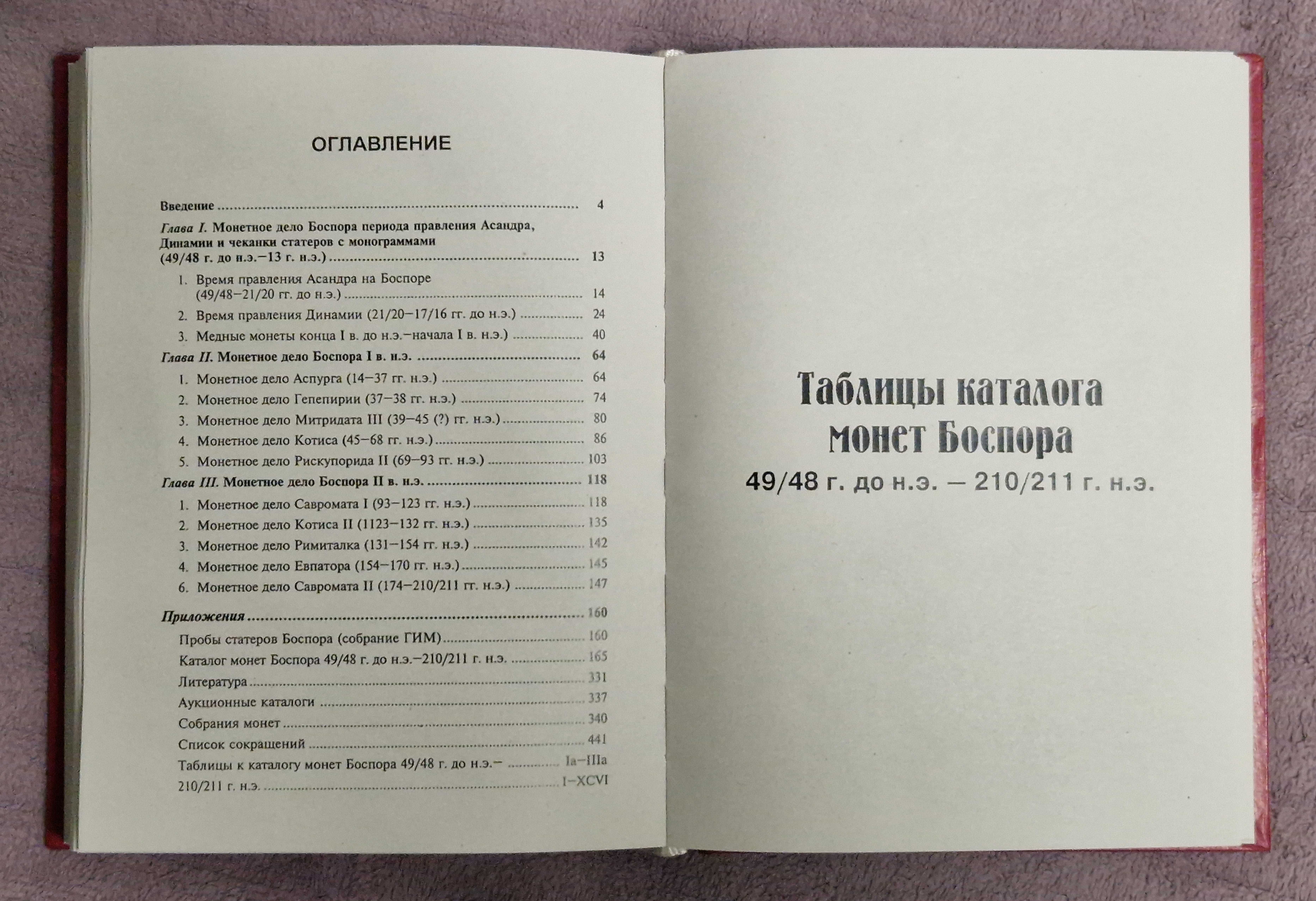 Монетное дело Боспора  Н.А. Фролова -1997 (ч. 1)