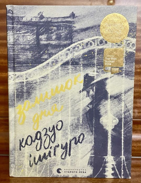 “Залишок дня” Кадзуо Ішіґуро