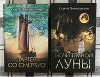 Книжки «Чартер со смертью», «Ночи темной луны» Сергій Пономаренко
