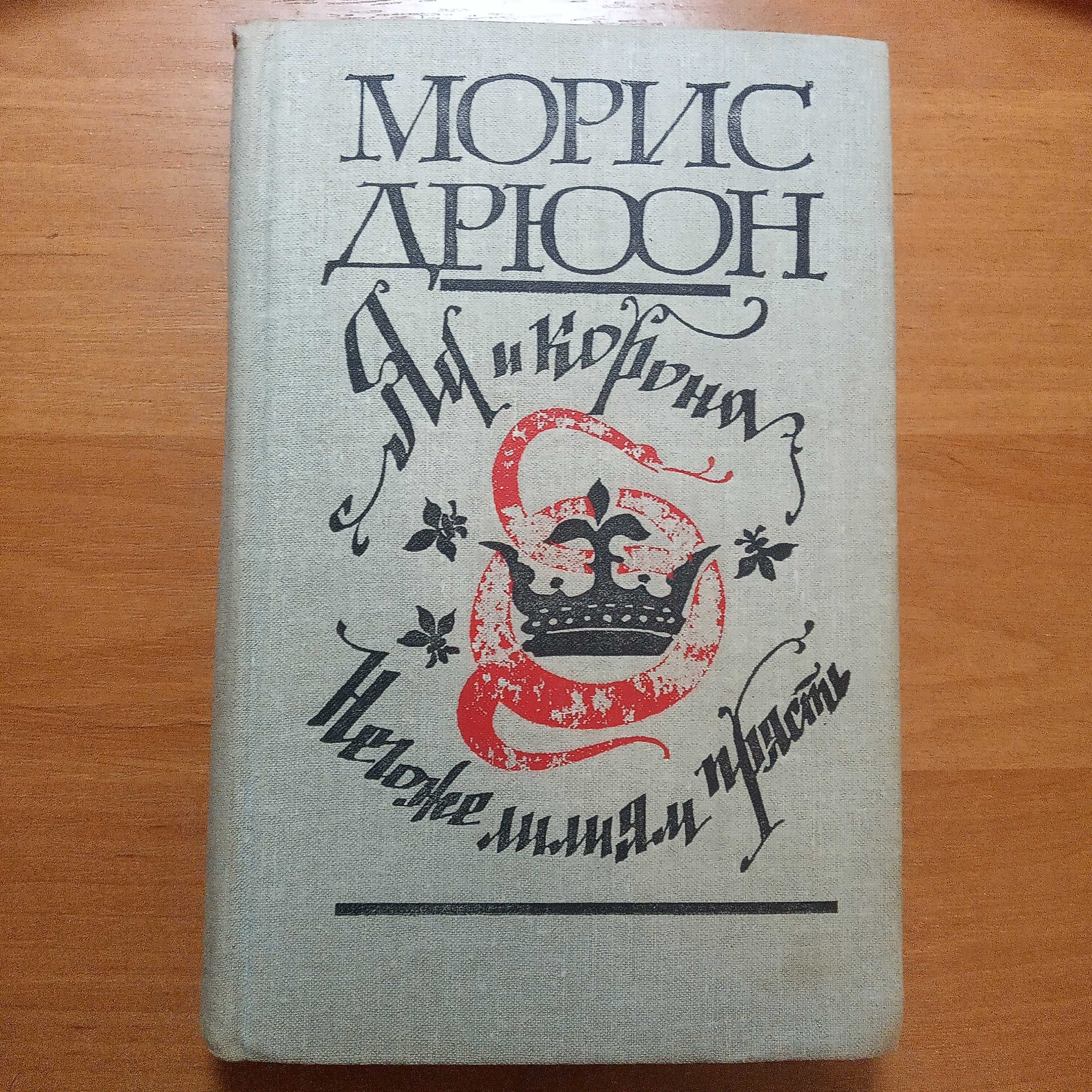 Книги Морис Дрюон. Яд и корона / Железный король / Негоже лилия прясть