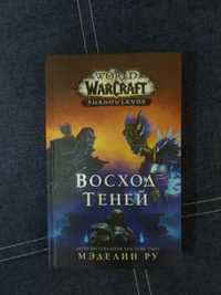 Книга World of Warcraft - Восход Теней