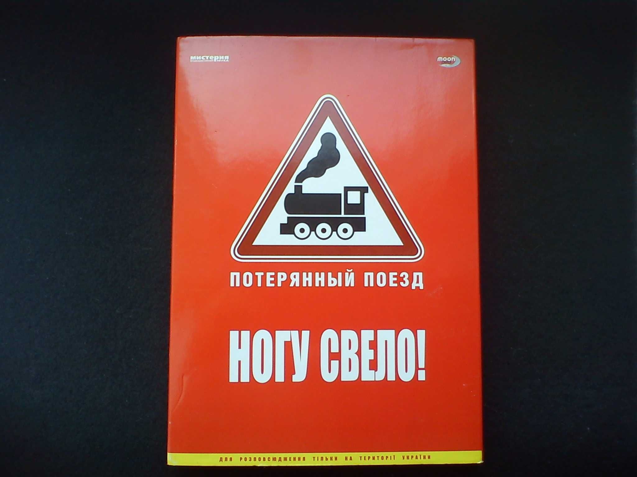 DVD Ногу Свело! - Потерянный Поезд
