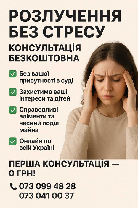 Адвокат: Розлучення, Аліменти, Поділ майна. Безкоштовна консультація!