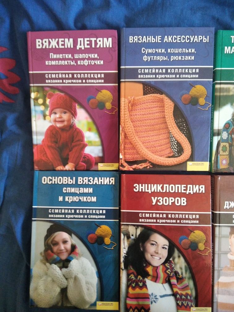 Семейная коллекция вязания крючком и спицами. 11 книг.