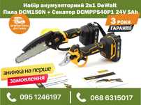 Набор аккумуляторный 2в1 DeWalt Пила DCM150N Секатор DCMPP540P1 24V5Ah