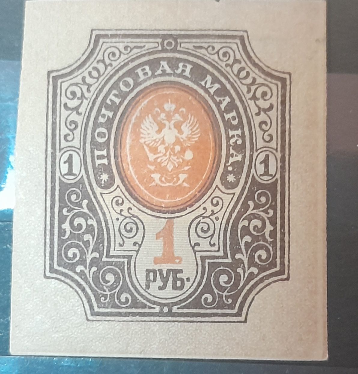 Znaczek pocztowy Imperium Rosyjskie 1917, jeden rubel