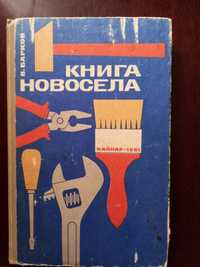 Книга новосела: домоводство ддя мужчин