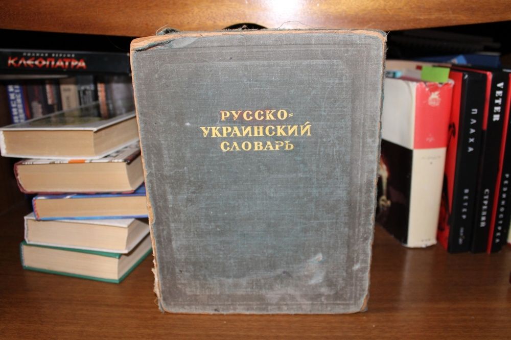 Русско-украинский словарь 1948 г