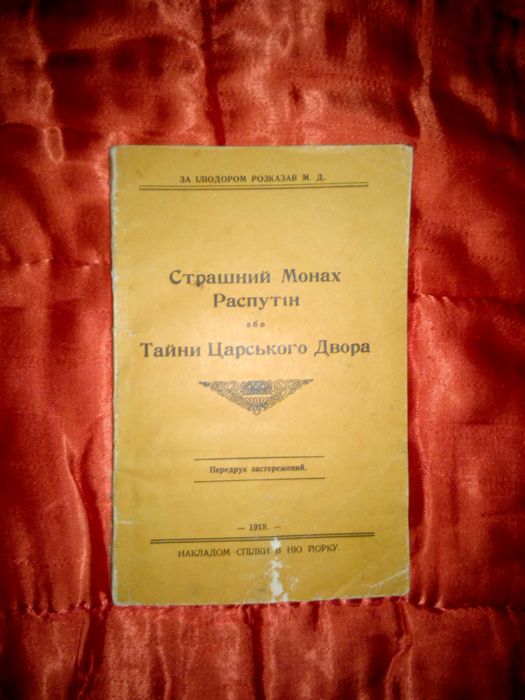 Антикварная книга 1918 "Страшний монах Распутiн"