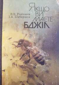 Книга для бджоловодів