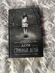 Книги «Дом странных детей»