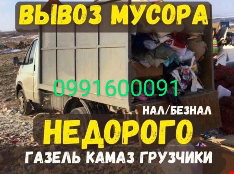 Вывоз мебели утилизация мусора хлама с гаража Газель грузчики погрузка