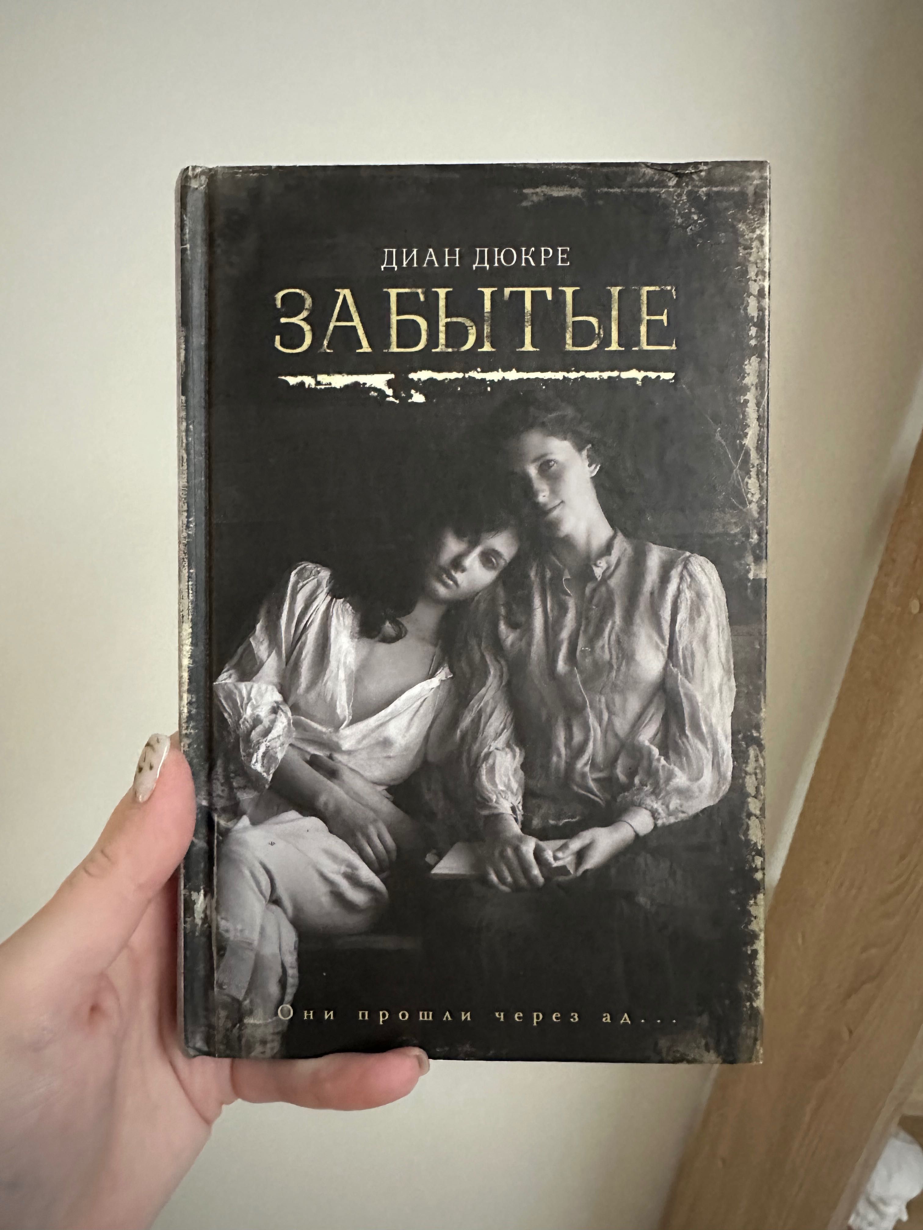 Диан Дюкре «Забытые»