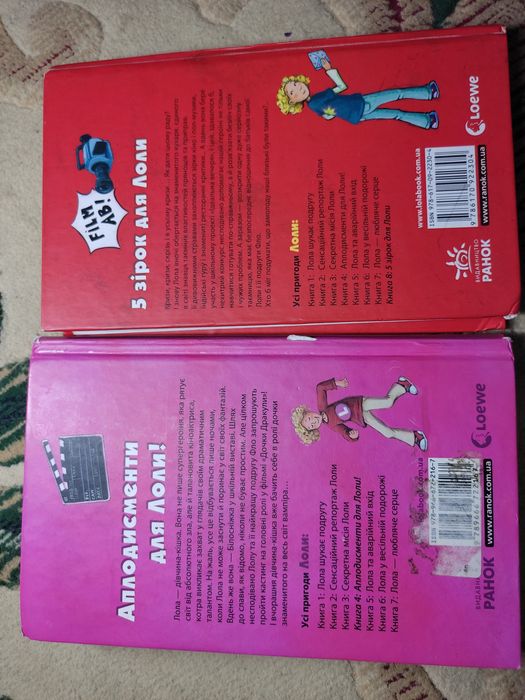 "Аплодисменти для Лоли", "5 зірок для Лоли"