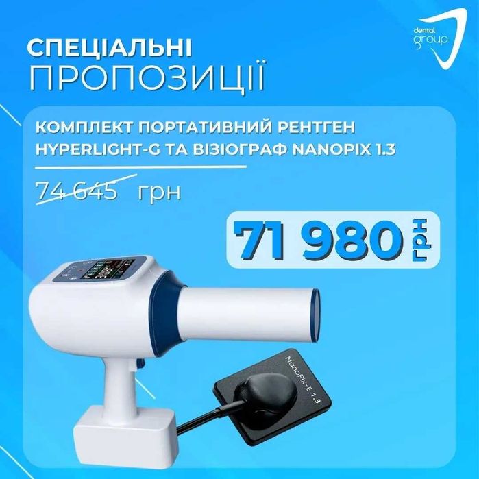 Портативний рентген HyperLight-G + Візіограф NanoPix-E 1.3 (Eighteeth)