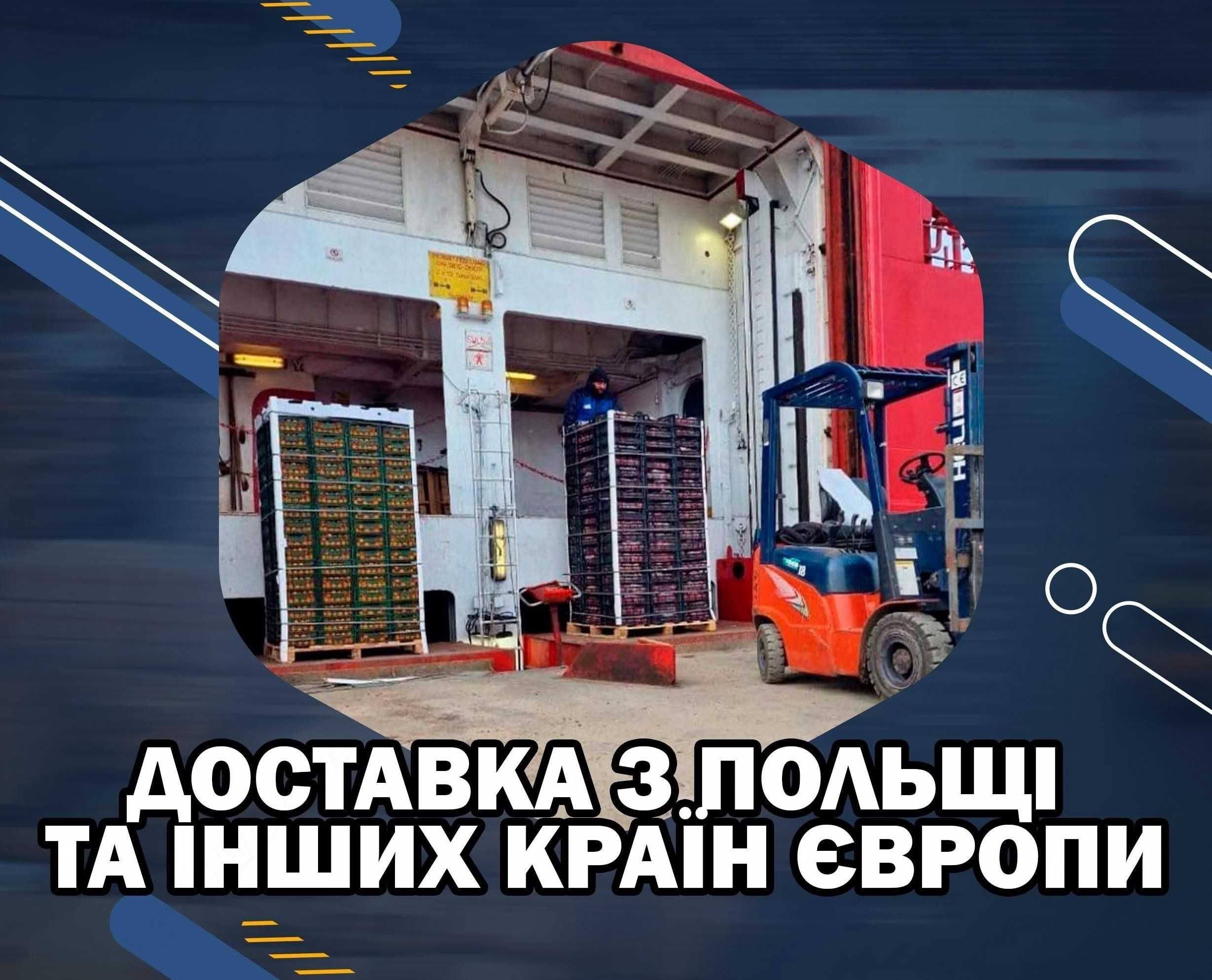 Доставка вантажів / товарів з Європи та Польщі Польши. 50% ВИГОДИ!