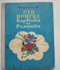 Б. Чалий Сто пригод Барвінках і Ромашки 1976