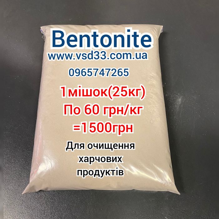 Бентоніт харчовий для освітлення вина браги,глина біла ,дріжджі винні
