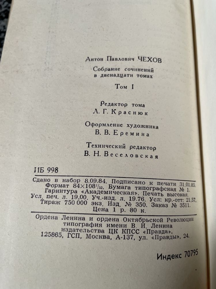 А. П. Чехов. Собрание сочинений в двенадцати томах. 1985.