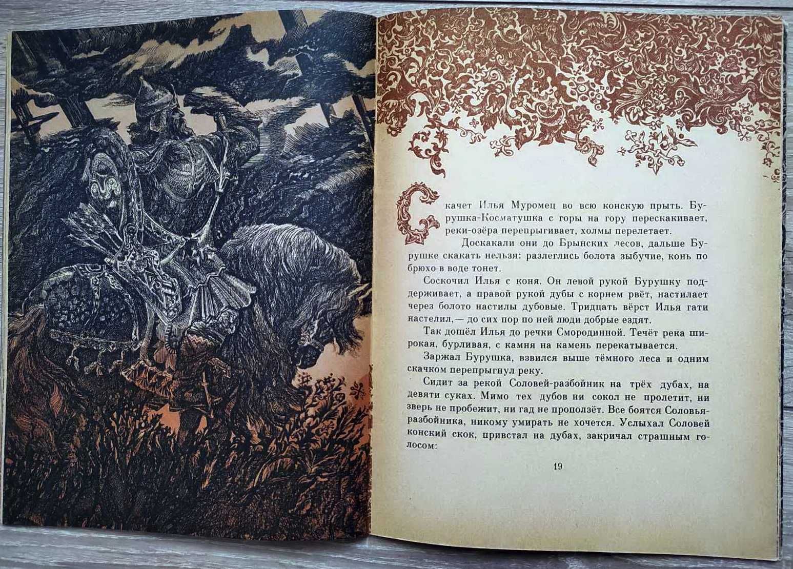 Былины «Три поездки Ильи Муромца и др.» (1982)