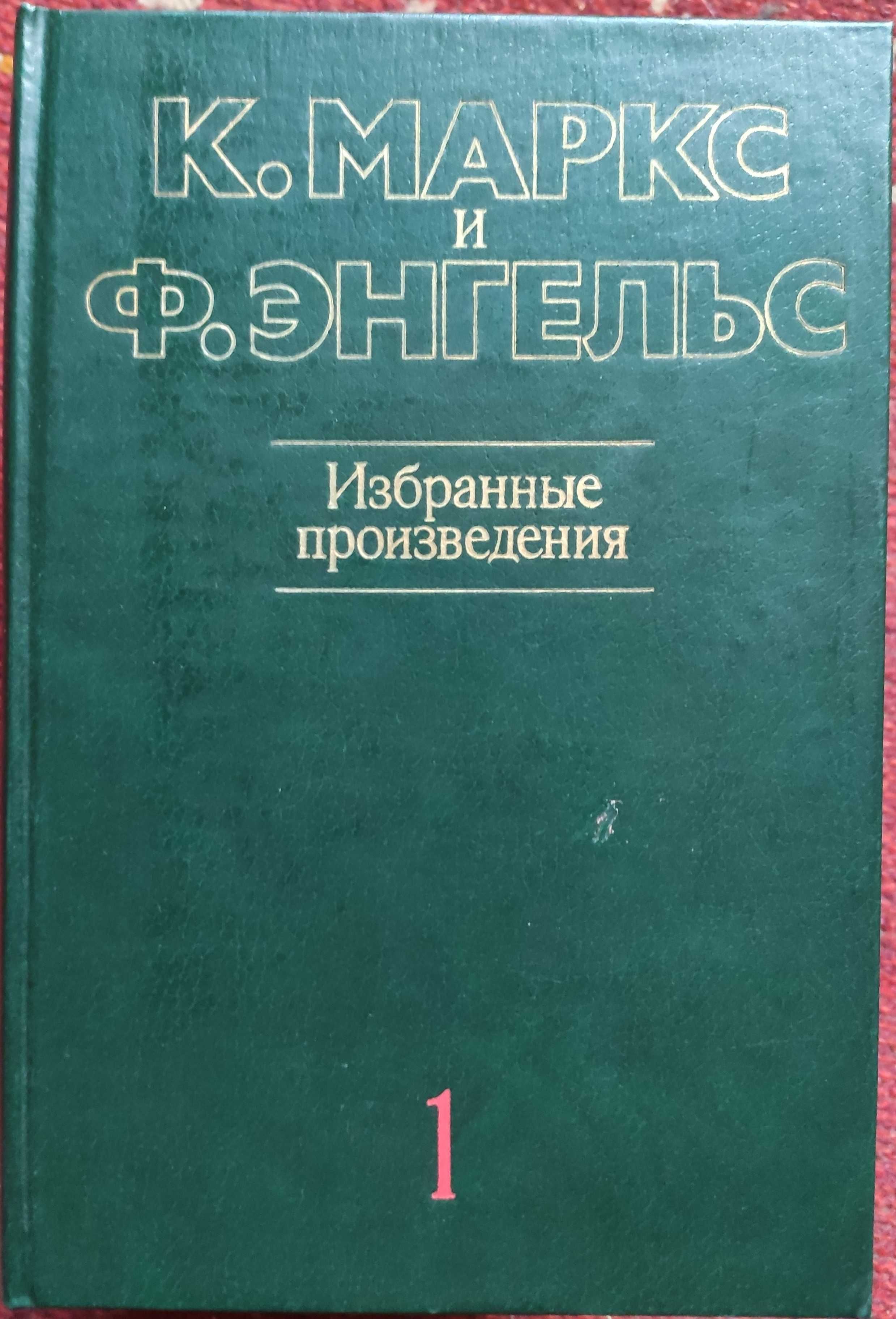 Избранные произведения Карл Маркс и Фридрих  Энгельс, 3т, 1985г.(Киев)