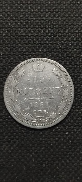 15 копеек 1867 царизм