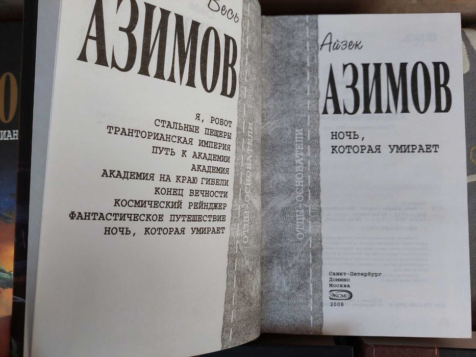 Айзек Азимов 12 т. Отцы основатели Шедевры гиганты фантастики мистики