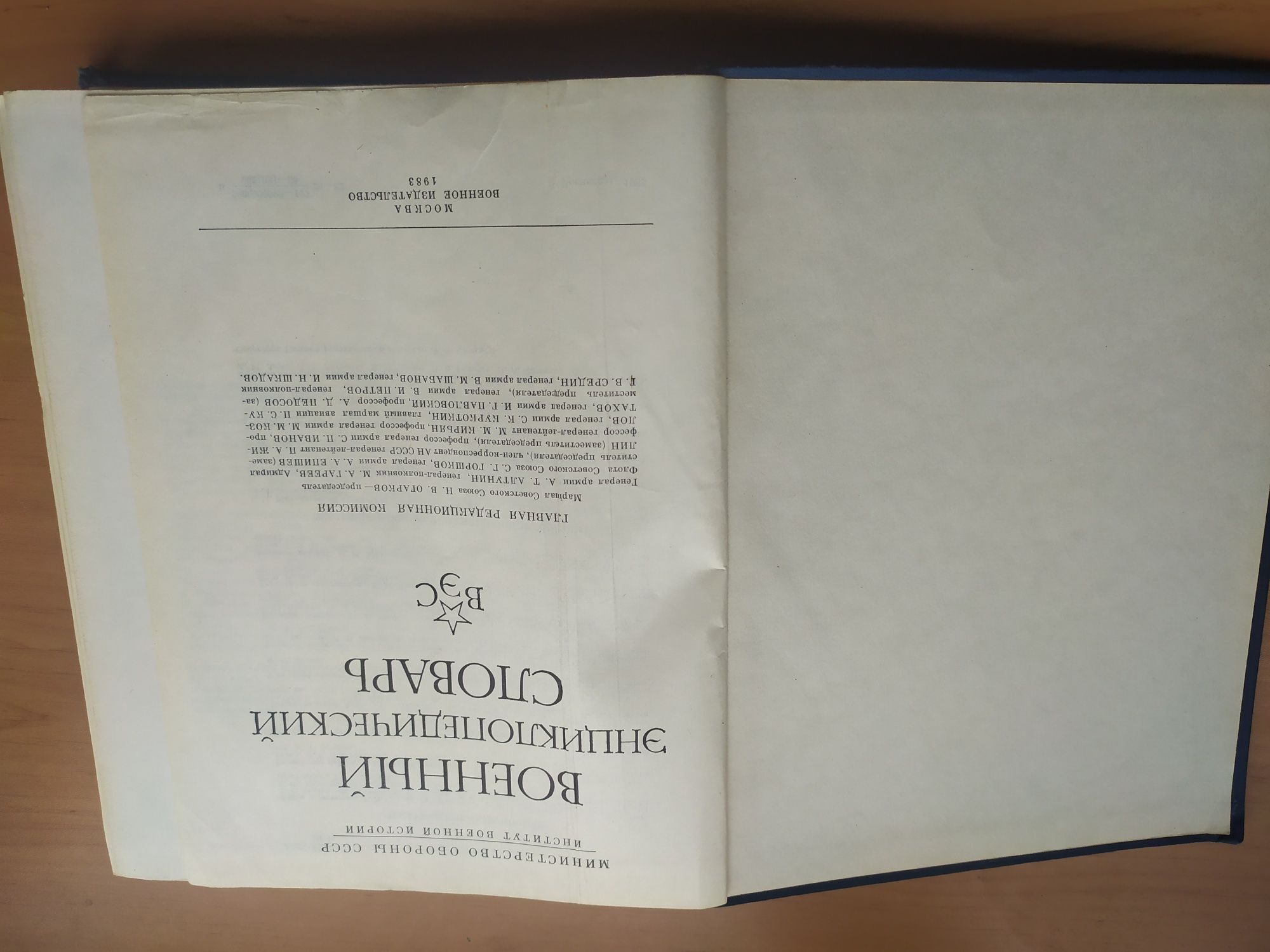 Военно-энцеклопедический словарь ВЭС  1983г.