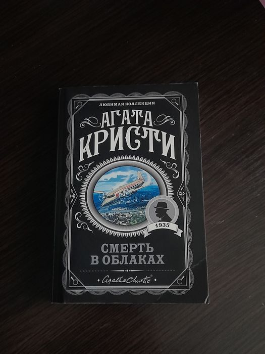 Агата Кристи - смерть в облаках