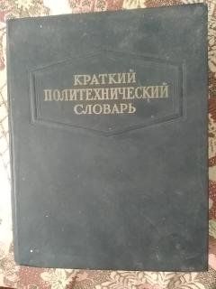 Краткий политехнический словарь, 1955 год