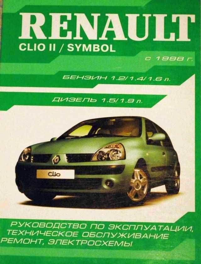 Новая нига по ремонту автомобиля Renault Clio2/Symbol/Рено Клио/Симбол