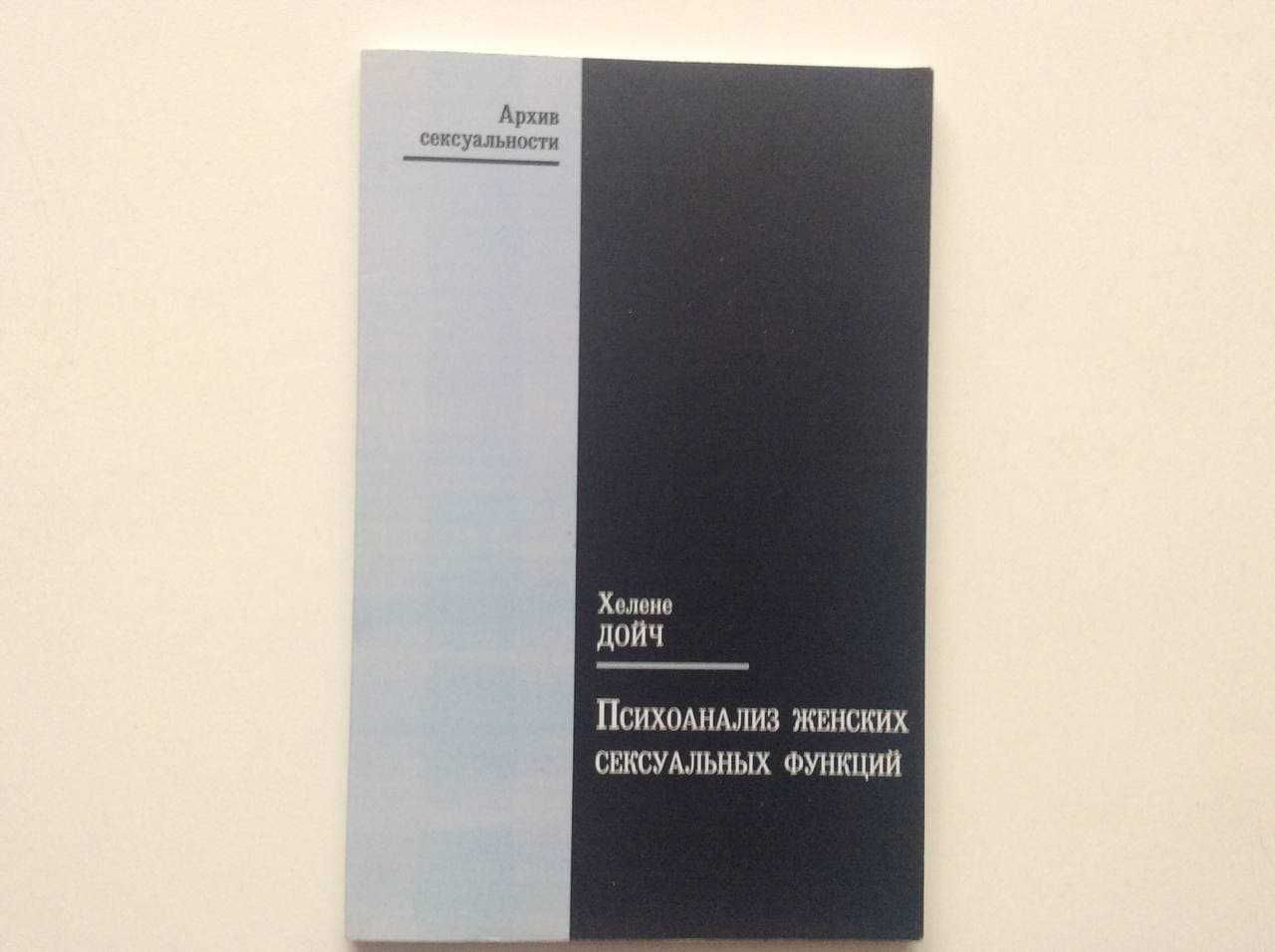 Хелене Дойч Психоанализ женских сексуальных функций скан