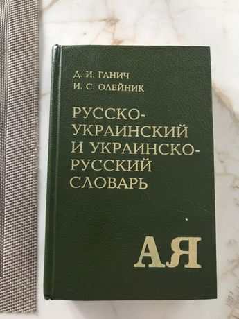 Словарь русско-украинский