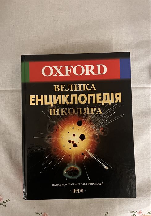 Велика Енциклопедія OXFORD