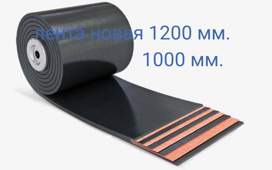 Транспортерная, конвейерная, резиновая лента