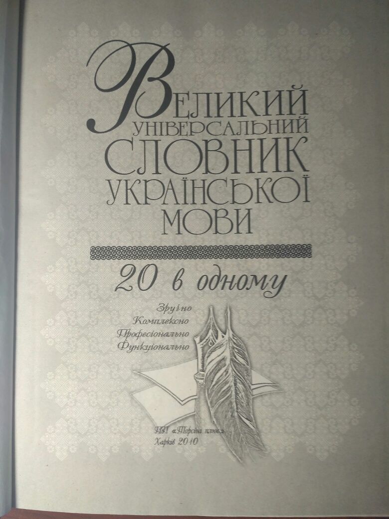 Словник украинської  мови 20 в одному