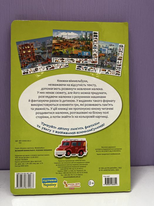 Великий вімельбух Розумні машини