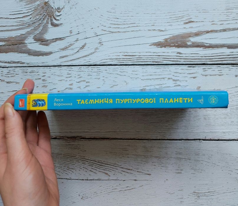 Книга Леся Воронина "Таємниця пурпурової планети"