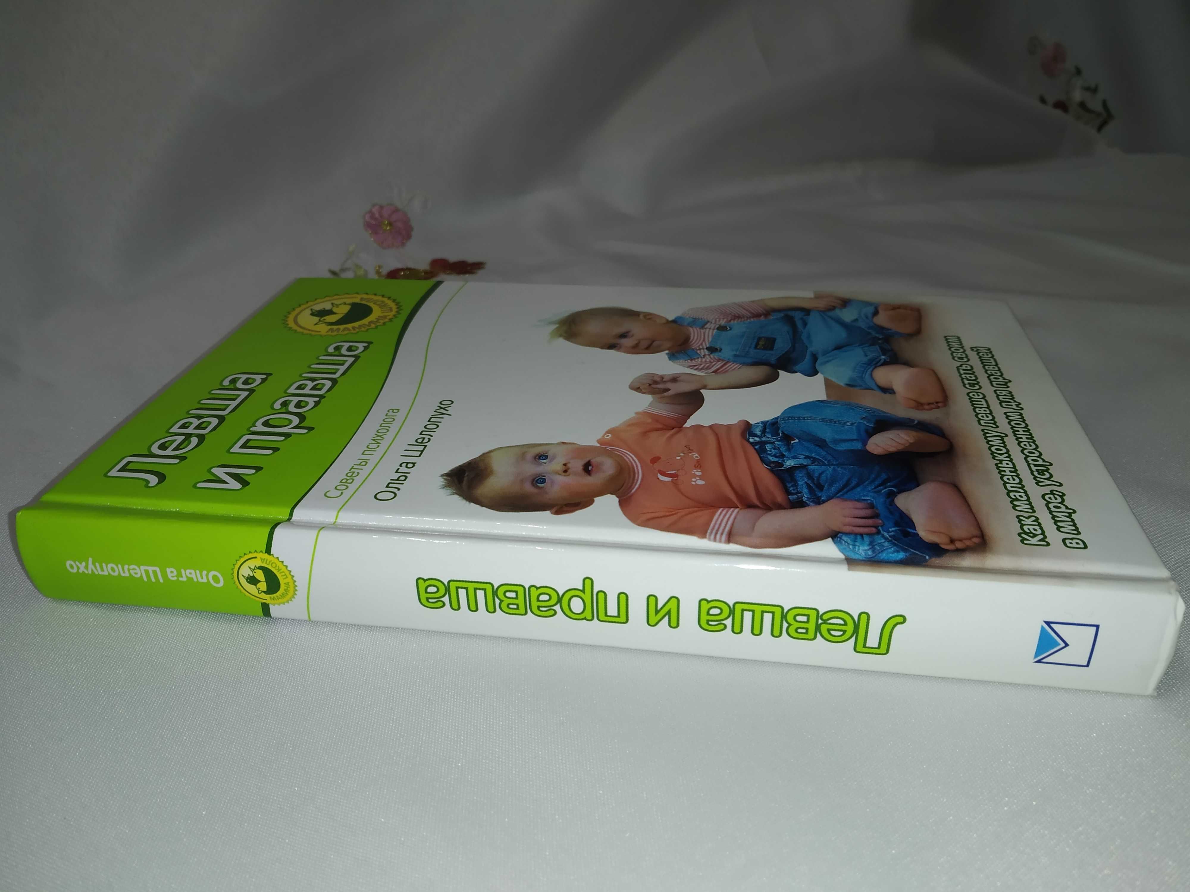 Книга по детской психологии "Левша и правша"