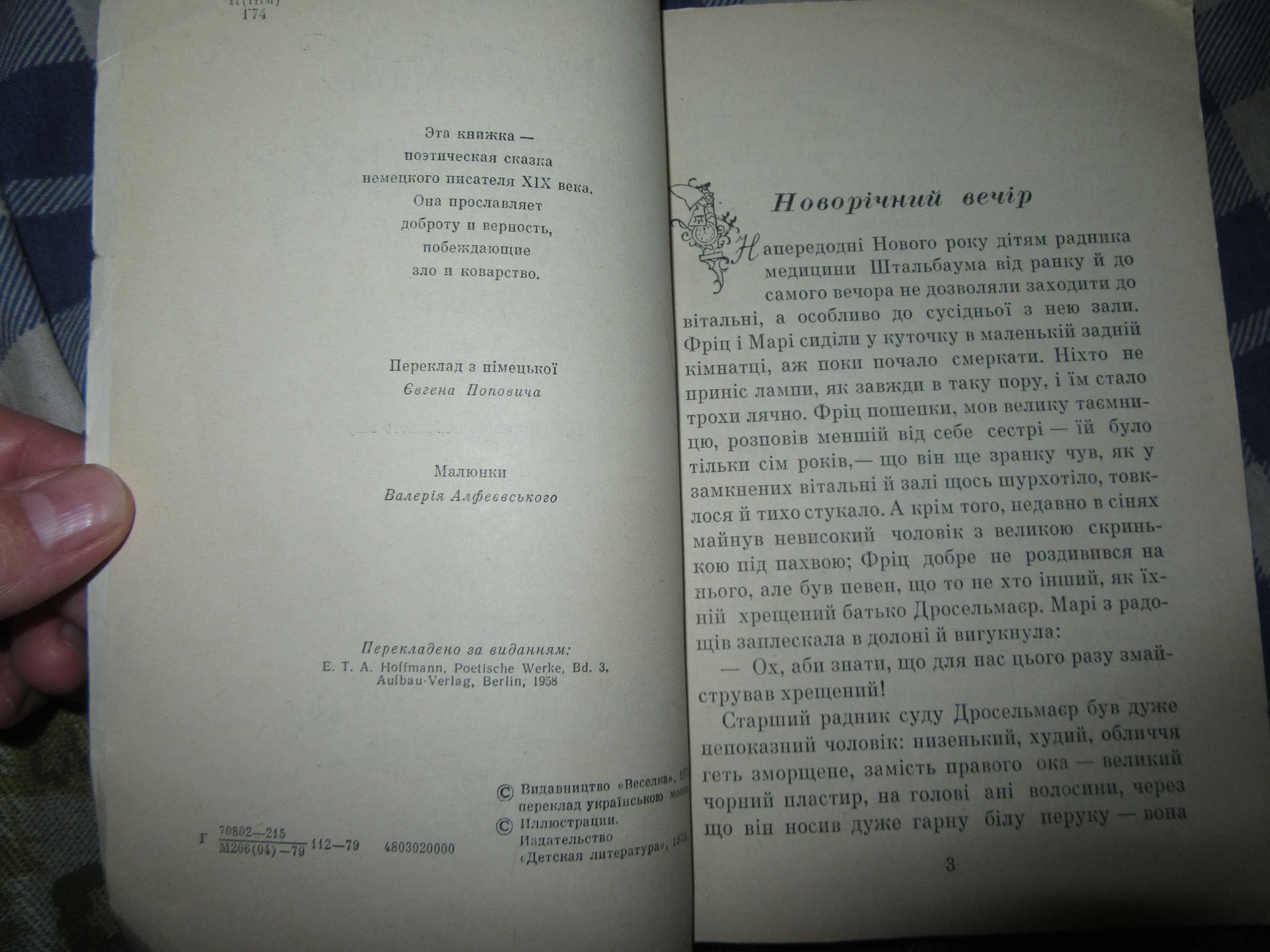 Лускунчик і мишачий король.Ернст Теодор Амадей Гофман."Веселка",1979 р