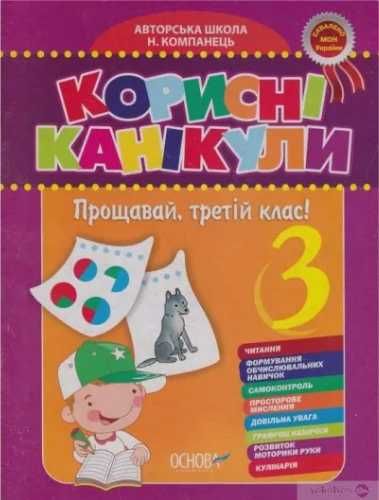 Mądre wakacje. Żegnaj 3 klaso! w.ukraińska - praca zbiorowa