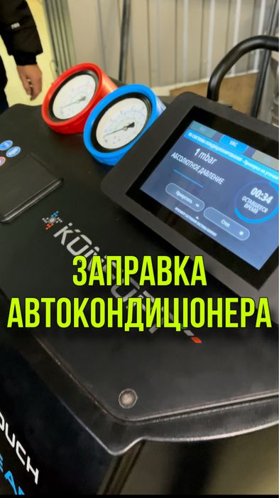 Заправка, обслуговування та озонування автомобільних кондиціонерів