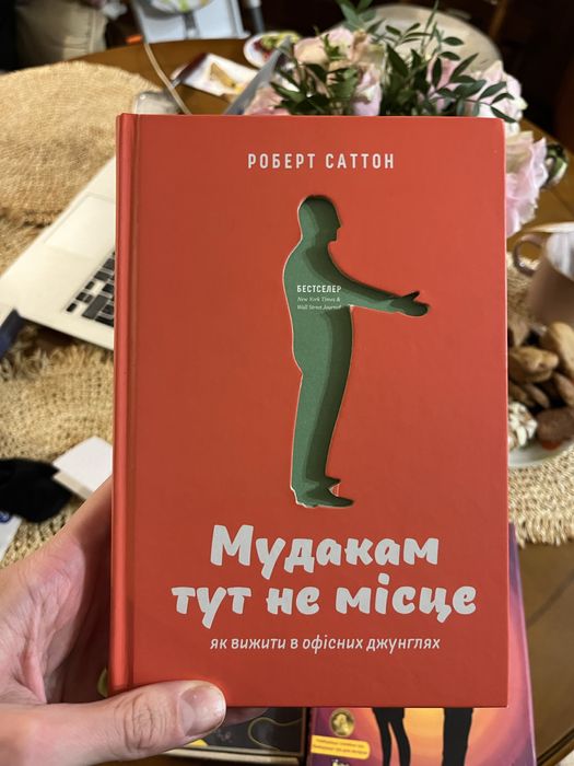 Мудакам тут не місце книга