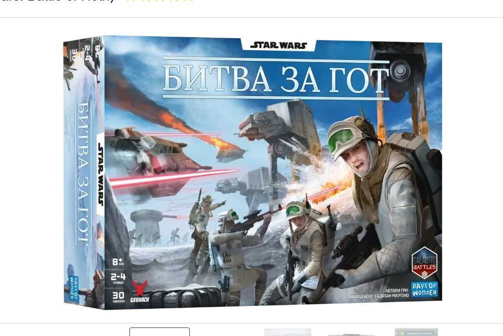 Настільна гра Зоряні війни. Битва за Гот (Star Wars: Battle of Hoth)