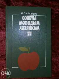 Книга "Советы молодым хозяйкам" И.С.Кравцов