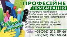 Професійне прибирання