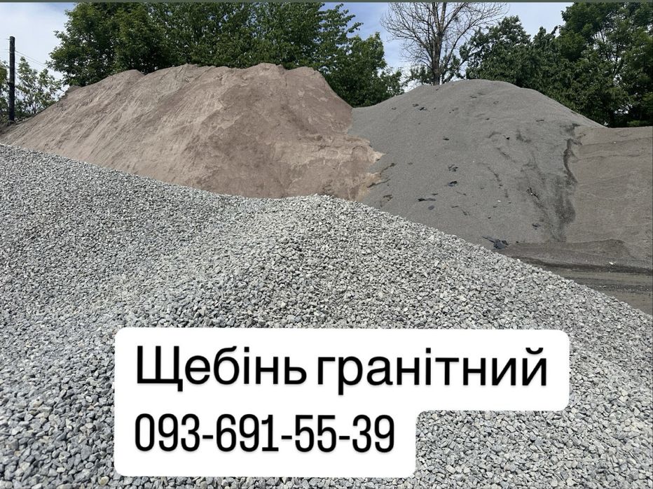 Щебінь гранітний пісок