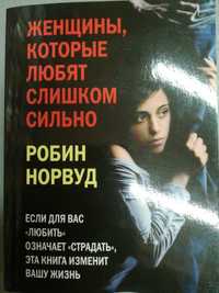 Р. Норвуд. Женщины, которые любят слишком сильно.